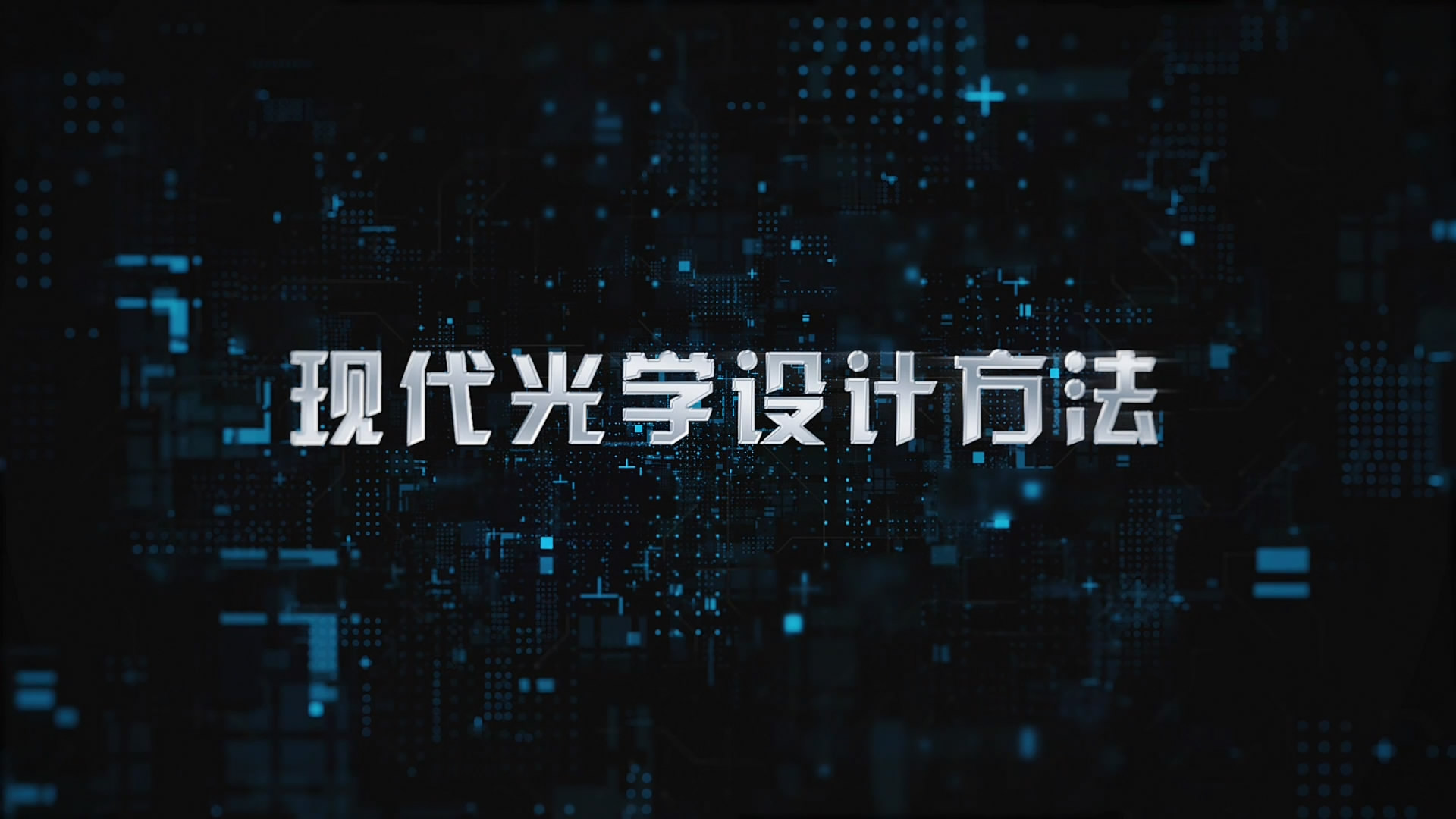 【视频】9.2_光学工艺_现代光学设计方法_李林
