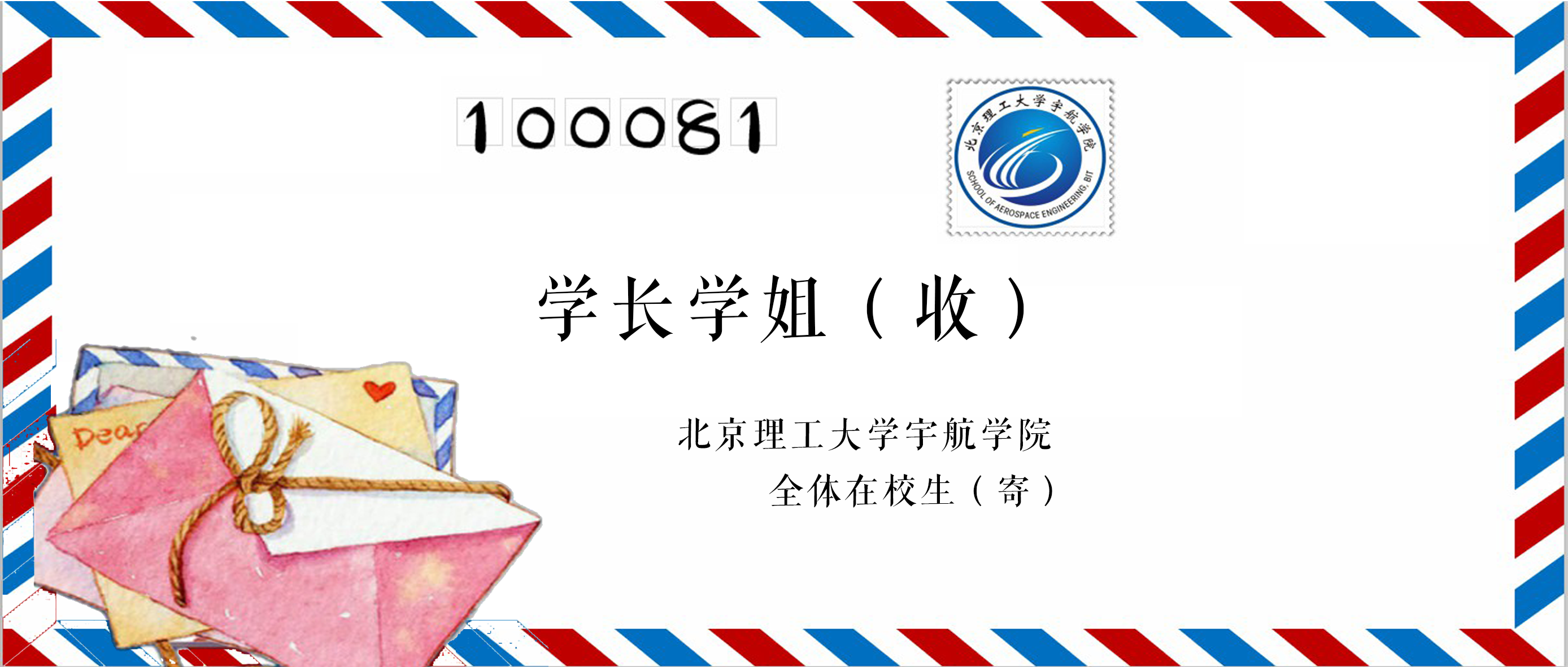 beat365官网网址宇航学院全体在校生致学长学姐的一封信